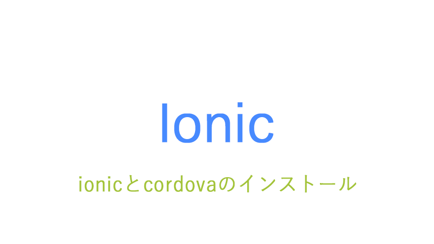ionicとcordovaのインストール