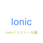 ionic | nvmインストール編