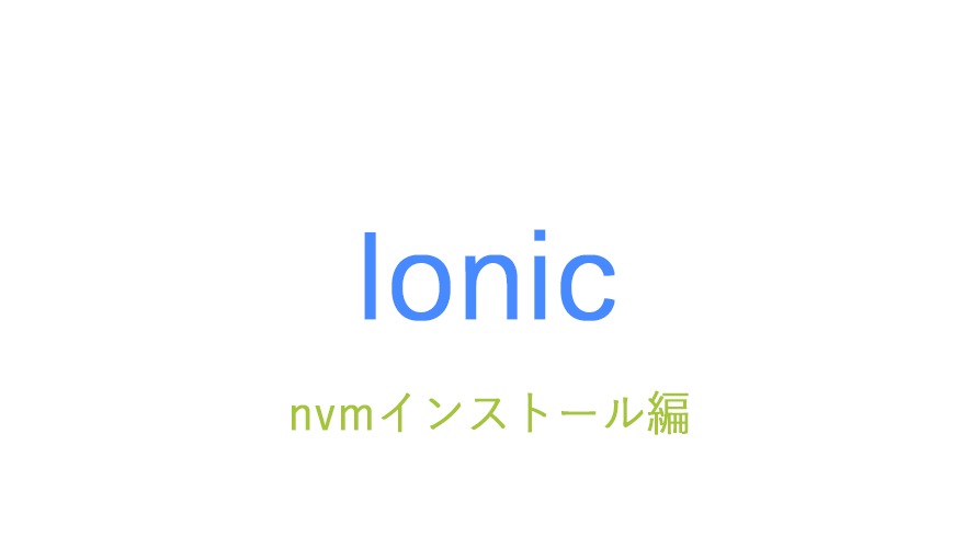 ionic | nvmインストール編