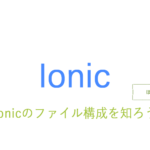 ionicのファイル構成を知ろう