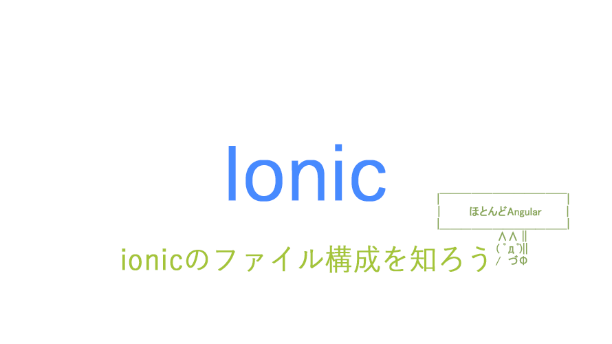 ionicのファイル構成を知ろう