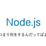 Node.jsってなんだ?