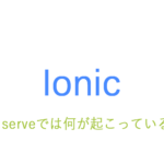 ionic serveの裏で何が起こっているか