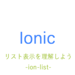 ionic 入門　リスト表示を理解しよう