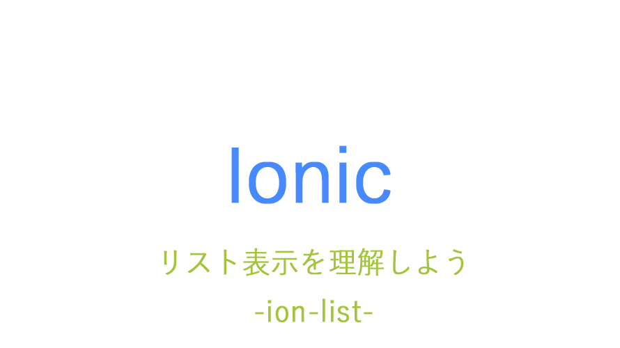 ionic 入門　リスト表示を理解しよう